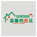 温馨的社区