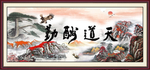 天道酬勤
