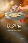 秋刀鱼美食