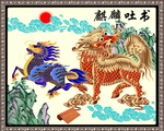 麒麟吐书