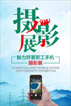 职工手机摄影展海报