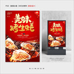 烤生蚝