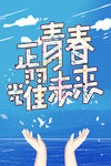 正青春耀未来