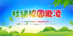 预防校园暴力