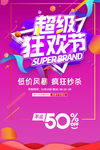 超级狂欢节促销海报