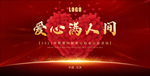 公益活动展板