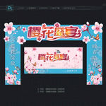 樱花节拱门