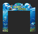 海洋主题活动异形门头