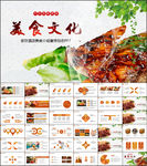 美食文化餐饮招商宣传PPT