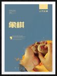 象棋