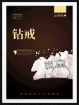 钻戒