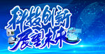 科技创新展望未来