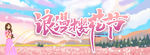 浪漫樱花节