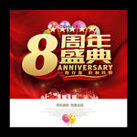 8周年庆