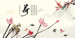水墨荷花