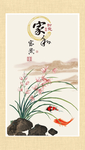 家和富贵