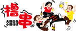 撸串