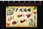 广式烧腊