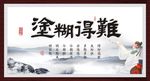 难得糊塗