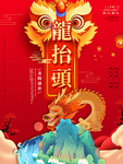 二月二龙抬头