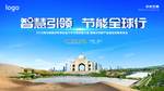 高端绿色节能家电产品发布会画面