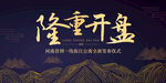 隆重开盘