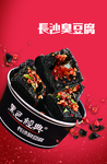 长沙臭豆腐
