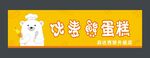 厨师熊