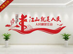 江山就是人民人民就是江山
