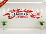 江山就是人民