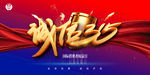 诚信315