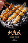 炸麻花海报