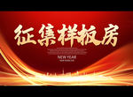 征集样板房