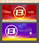 13周年庆