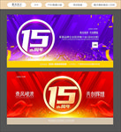 15周年庆