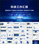 智能AI科技感商务PPT
