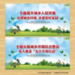 城乡环境整治