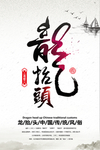 龙抬头海报