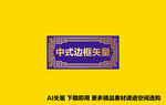 中式矢量边框