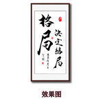 毛笔书法格局决定结局