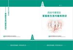 家庭医生协议