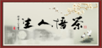 茶悟人生