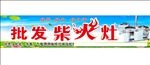 柴火灶门头  柴火炉门头