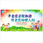 孝老爱亲 尊老爱幼