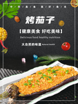烤茄子