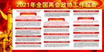 2021年全国两会政协工作报告