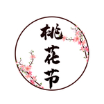 桃花节装饰字体元素