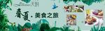 春夏美食之旅