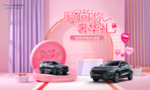 汽车海报女神节情人节