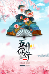 5月你好